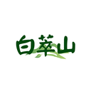 白萃山
商標轉讓/購買