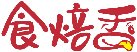 食焙香商標轉讓/購買