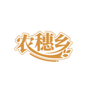 農穗鄉
商標轉讓/購買