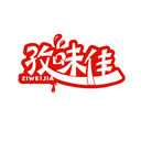 孜味佳
ZIWEIJIA商標轉讓/購買