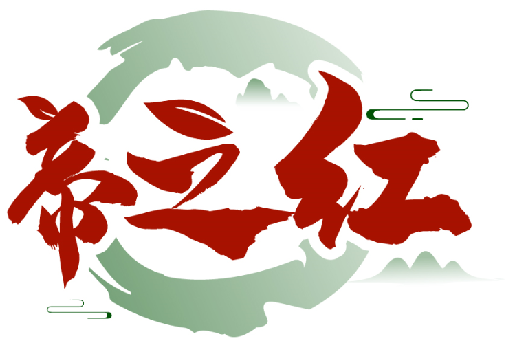 帝之紅商標轉讓/購買