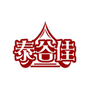泰谷佳
商標轉讓/購買