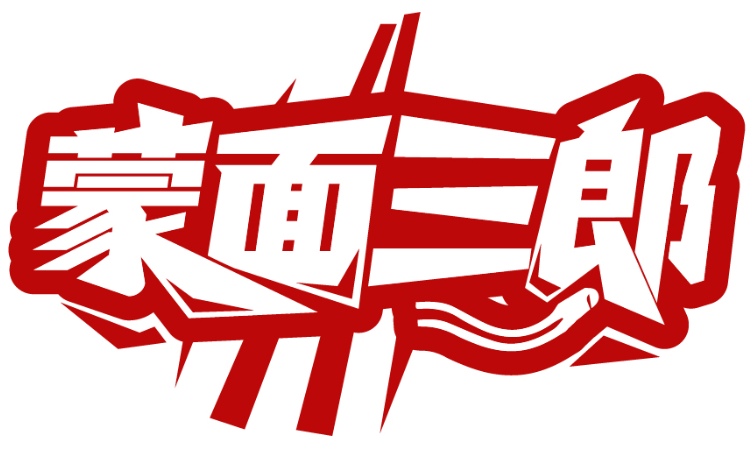 蒙面三郎商標轉讓/購買