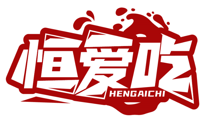 恒愛吃HENGAICHI商標(biāo)轉(zhuǎn)讓/購買