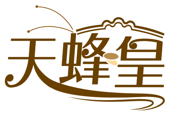 天蜂皇商標轉讓/購買