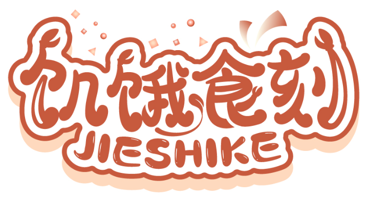 饑餓食刻JIESHIKE商標轉讓/購買