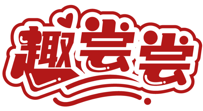 趣嘗嘗商標轉讓/購買