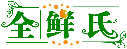 全鮮氏商標轉讓/購買