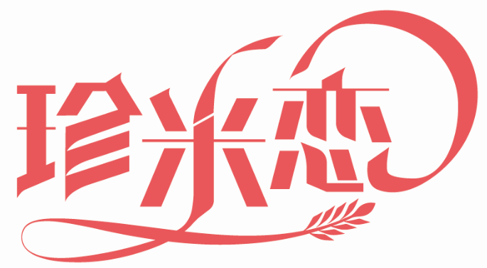 珍米戀商標轉讓/購買