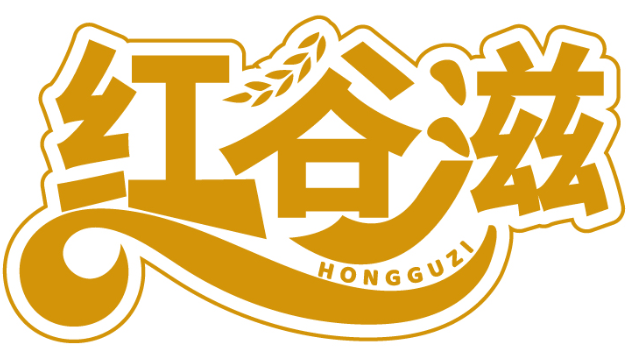 紅谷滋HONGGUZI商標(biāo)轉(zhuǎn)讓/購買