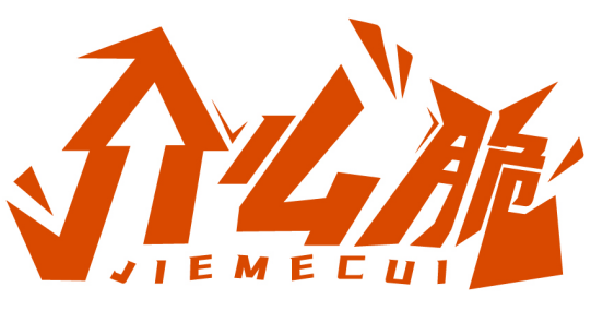 介么脆JIEMECUI商標轉讓/購買