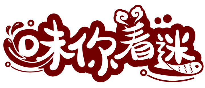 味你著迷商標(biāo)轉(zhuǎn)讓/購買