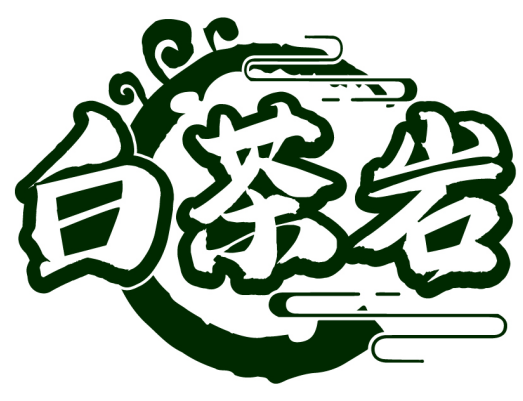 白茶巖商標轉讓出售