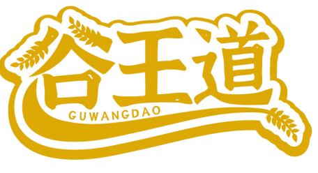 谷王道GUWANGDAO商標轉讓/購買