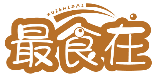最食在ZUISHIZAI商標轉讓/購買