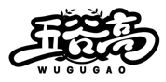 五谷高WUGUGAO商標轉(zhuǎn)讓出售