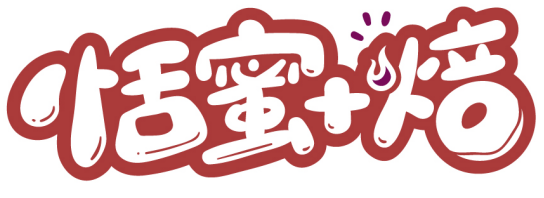 恬蜜+焙商標(biāo)轉(zhuǎn)讓/購買