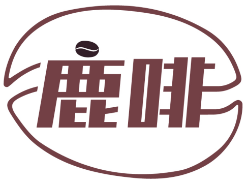 鹿啡商標轉(zhuǎn)讓出售