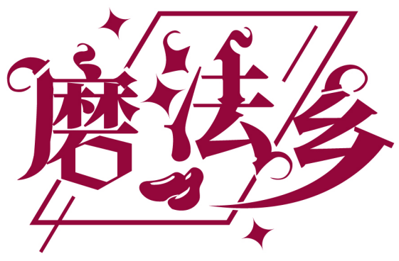 磨法鄉商標轉讓/購買