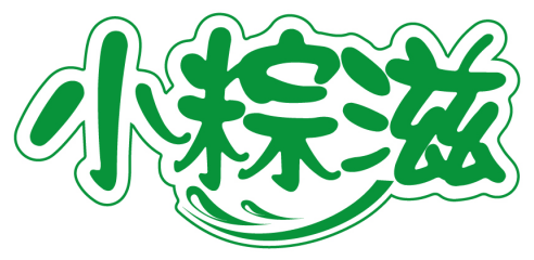 小粽滋商標轉讓/購買