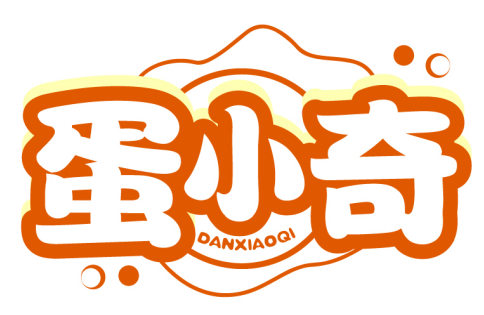 蛋小奇DANXIAOQI商標轉讓/購買