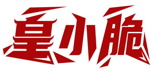 皇小脆商標(biāo)轉(zhuǎn)讓/購買