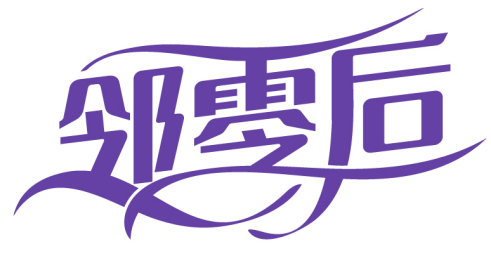 鄰零后商標(biāo)轉(zhuǎn)讓/購買