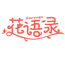 花語錄
HARYUGO商標轉讓/購買
