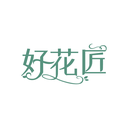 好花匠
商標轉(zhuǎn)讓/購買