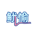 魷愉
商標轉讓/購買