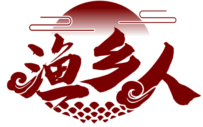 漁鄉(xiāng)人商標轉(zhuǎn)讓/購買