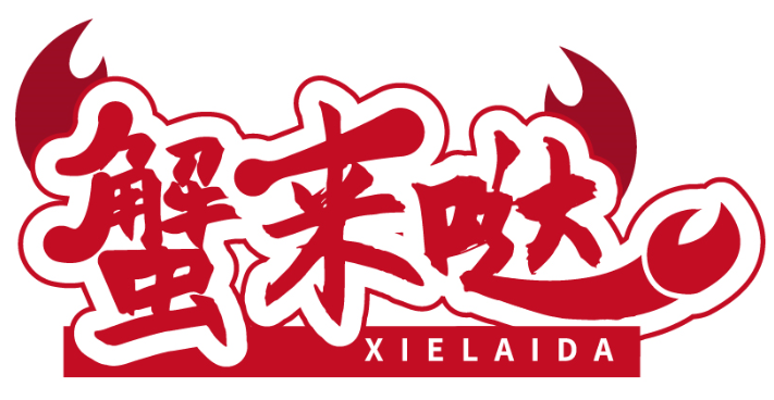 蟹來噠XIELAIDA商標(biāo)轉(zhuǎn)讓出售