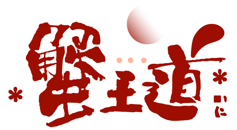 蟹王道商標(biāo)轉(zhuǎn)讓/購(gòu)買