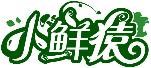 小鮮猿商標轉讓/購買