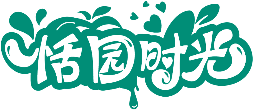 恬園時光商標轉讓/購買