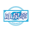 冰泉萃
ICEQIMCUI商標轉讓/購買