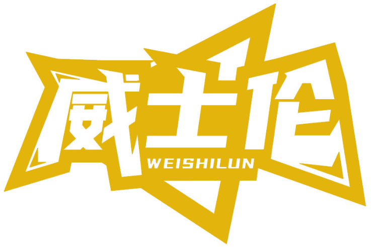 威士倫WEISHILUN商標轉讓/購買