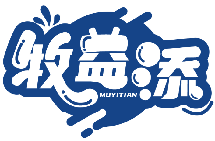 牧益添MUYITIAN商標轉讓/購買