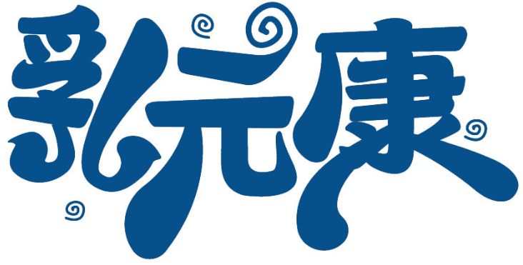 乳元康商標(biāo)轉(zhuǎn)讓/購買