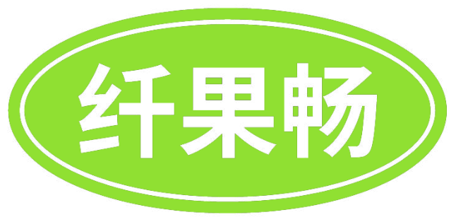 纖果暢商標轉讓/購買