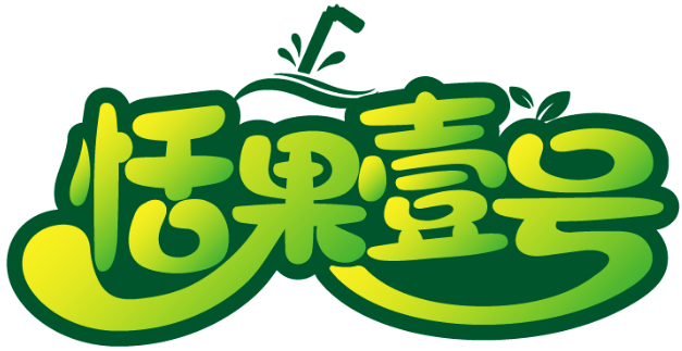 恬果壹號商標轉讓/購買