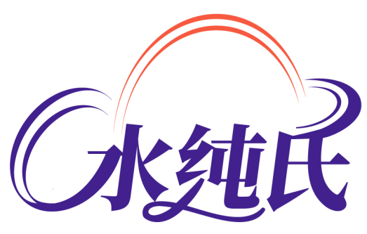 水純氏商標轉(zhuǎn)讓/購買