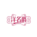洋名爵
YOMINJOY商標轉(zhuǎn)讓出售