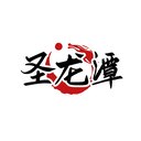 圣龍潭
商標轉讓出售
