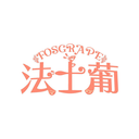 法士葡
FOSGRAPE商標轉讓/購買