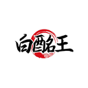 白酩王
商標(biāo)轉(zhuǎn)讓/購買