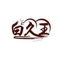 白久王
商標轉讓/購買