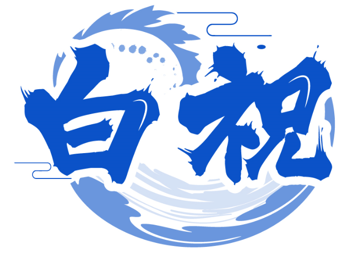 白祝商標(biāo)轉(zhuǎn)讓/購(gòu)買