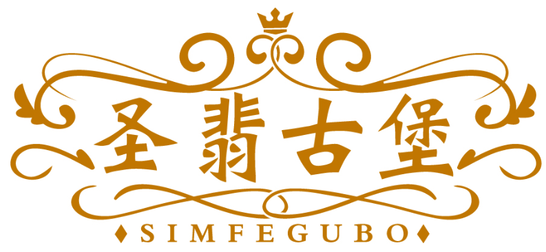 圣翡古堡 SIMFEGUBO商標轉讓/購買