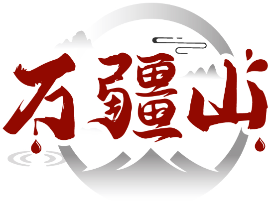 萬疆山商標(biāo)轉(zhuǎn)讓/購(gòu)買